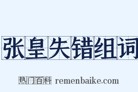 张皇失错组词是什么意思的图片